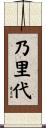 乃里代 Scroll