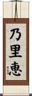 乃里恵 Scroll