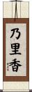 乃里香 Scroll