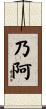 乃阿 Scroll