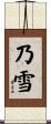 乃雪 Scroll