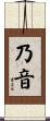 乃音 Scroll
