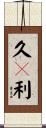 久々利 Scroll