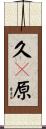 久々原 Scroll