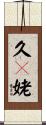 久々姥 Scroll