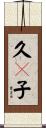 久々子 Scroll