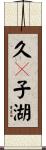 久々子湖 Scroll