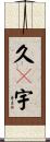 久々宇 Scroll