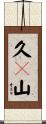 久々山 Scroll