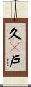 久々戸 Scroll