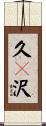 久々沢 Scroll