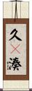 久々湊 Scroll