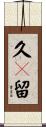 久々留 Scroll