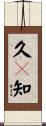 久々知 Scroll