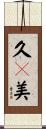久々美 Scroll