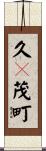 久々茂町 Scroll