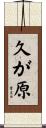 久が原 Scroll
