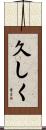 久しく Scroll