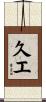 久エ Scroll