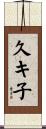 久キ子 Scroll