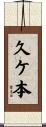 久ケ本 Scroll