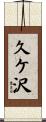 久ケ沢 Scroll