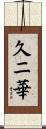 久ニ華 Scroll