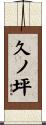 久ノ坪 Scroll
