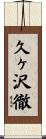 久ヶ沢徹 Scroll