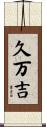 久万吉 Scroll