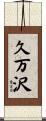 久万沢 Scroll