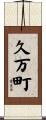 久万町 Scroll