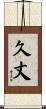久丈 Scroll