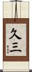 久三 Scroll