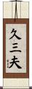 久三夫 Scroll