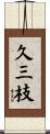 久三枝 Scroll