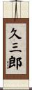 久三郎 Scroll