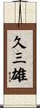 久三雄 Scroll