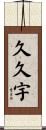 久久宇 Scroll