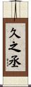 久之丞 Scroll