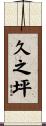 久之坪 Scroll