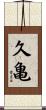 久亀 Scroll