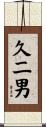 久二男 Scroll