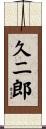 久二郎 Scroll