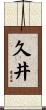 久井 Scroll