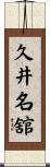 久井名舘 Scroll