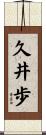 久井歩 Scroll
