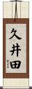 久井田 Scroll