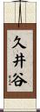 久井谷 Scroll