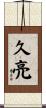 久亮 Scroll